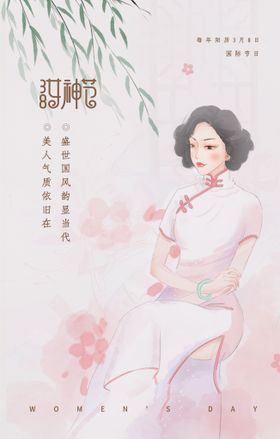 三八妇女节宣传海报