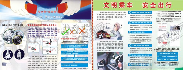编号：80410510212034044249【酷图网】源文件下载-安全带生命带文明乘车