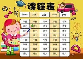 作息表