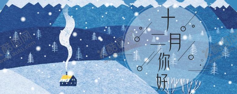 编号：65368105020535252870【酷图网】源文件下载-你好12月