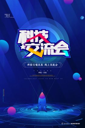 科技交流会