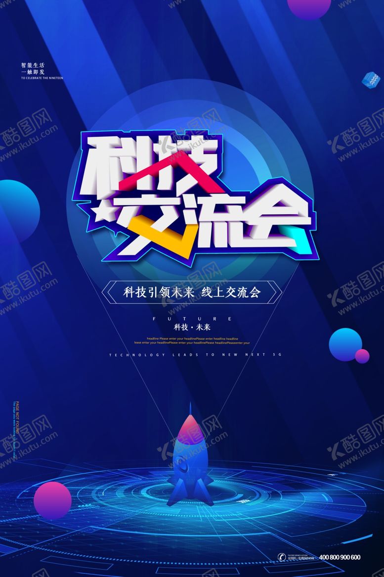 编号：35958205061115251141【酷图网】源文件下载-科技交流会
