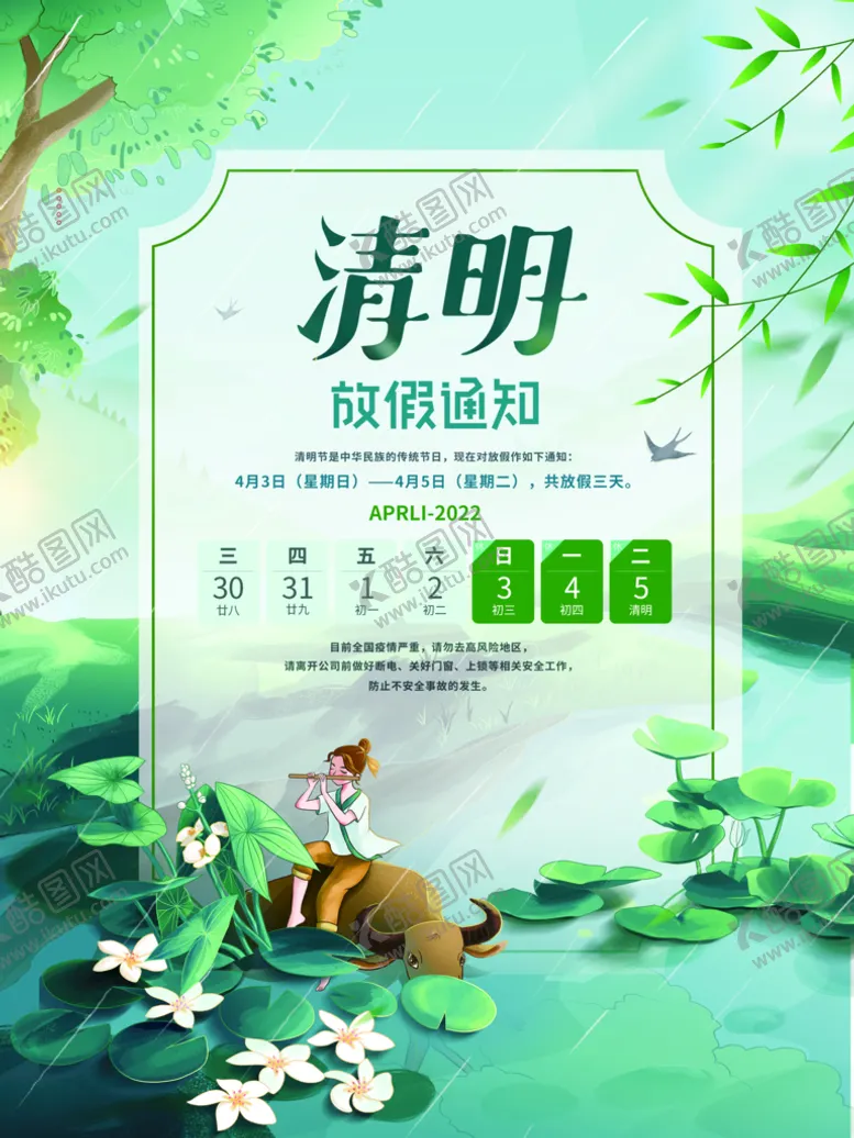 编号：15724309191937123157【酷图网】源文件下载-清明节放假通知
