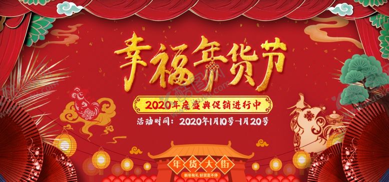 编号：39562510051919338762【酷图网】源文件下载-幸福年货节