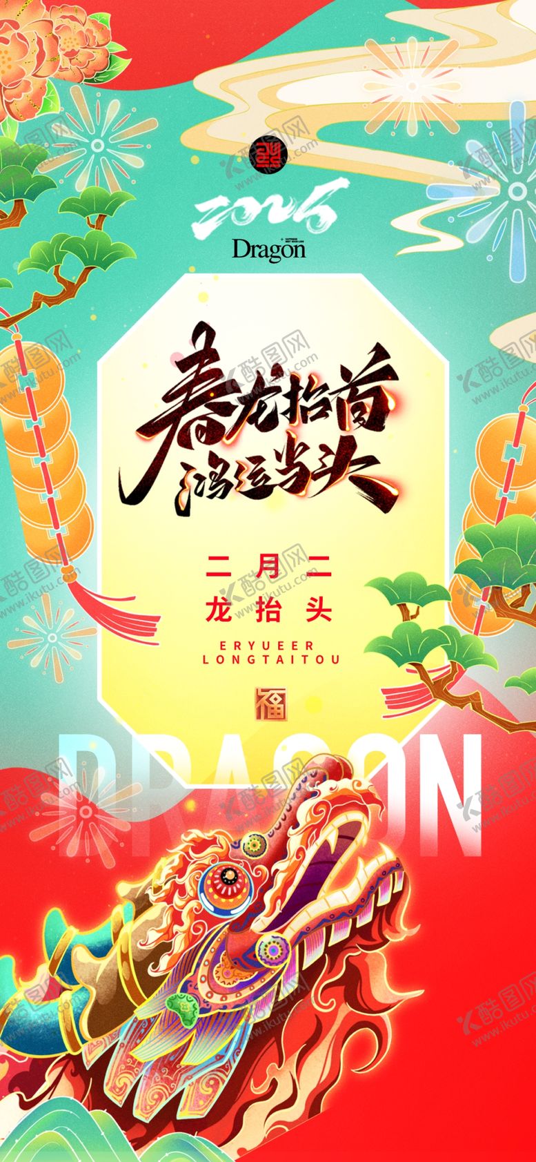 编号：99139904210003062430【酷图网】源文件下载-龙抬头