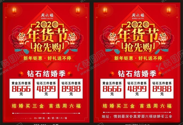 编号：54240409130251455392【酷图网】源文件下载-周六福春节宣传单