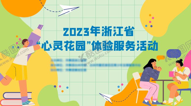 编号：16951105260215301160【酷图网】源文件下载-青春矢量心理咨询活动背景板