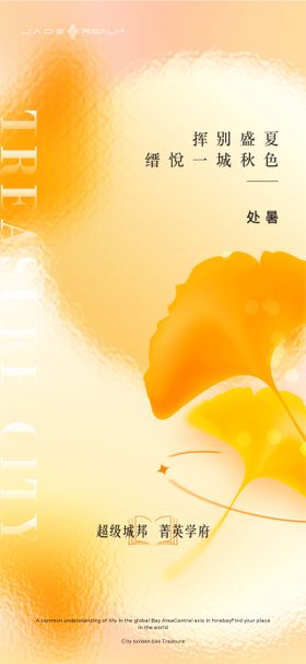 二十四节气-处暑海报