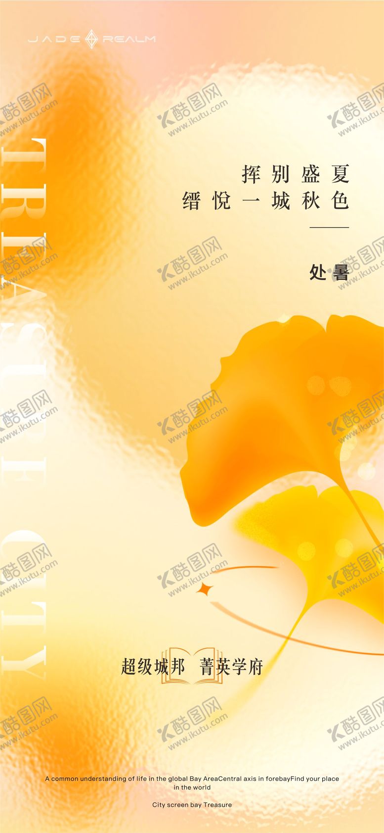 编号：48208007262304375007【酷图网】源文件下载-二十四节气-处暑海报