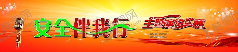 编号：78460310101133326940【酷图网】源文件下载-安全月