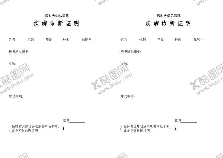 编号：82468907010729487937【酷图网】源文件下载-医院诊断证明