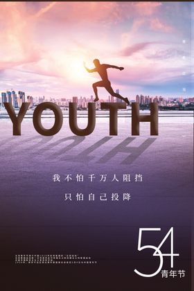 立体54青年节海报五四青年节