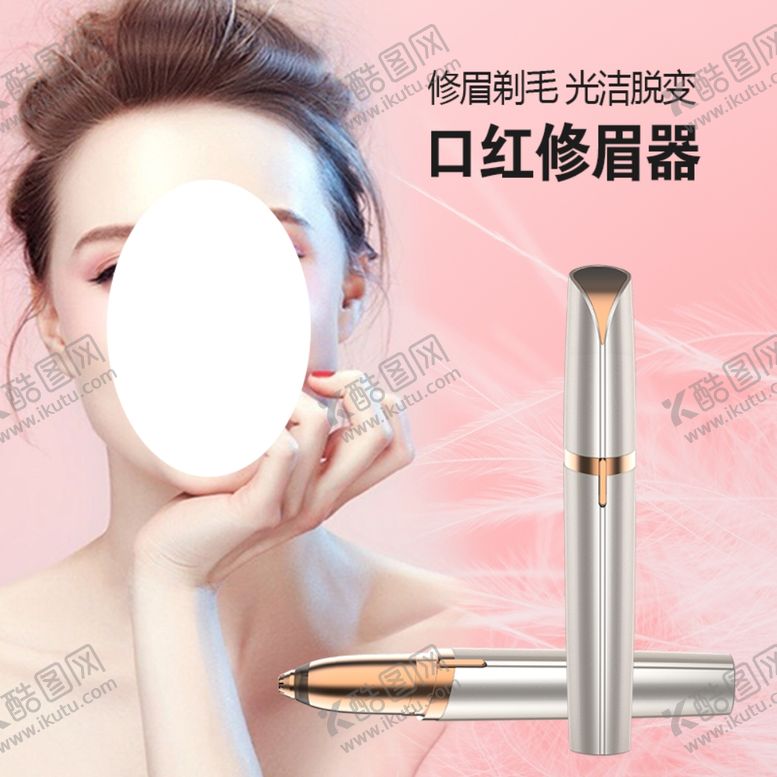 编号：99928009121923445389【酷图网】源文件下载-电动修眉器