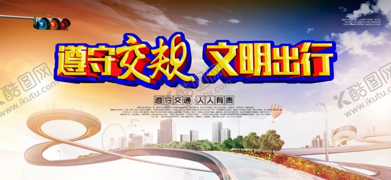 编号：62555710270353391351【酷图网】源文件下载-交通安全图片