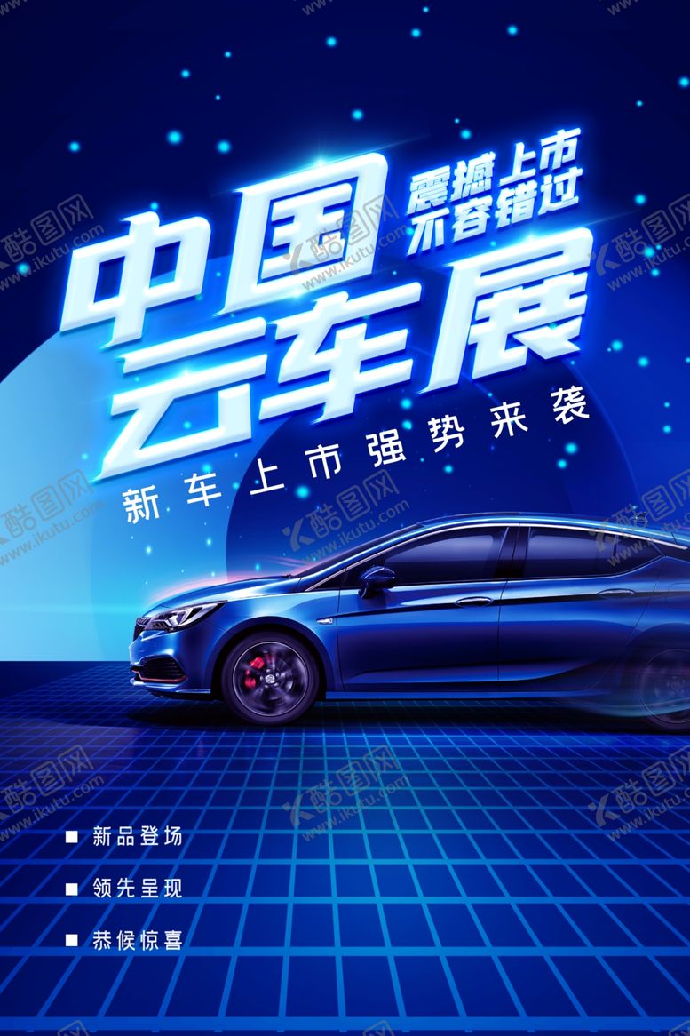 编号：30334112080717313177【酷图网】源文件下载-汽车展