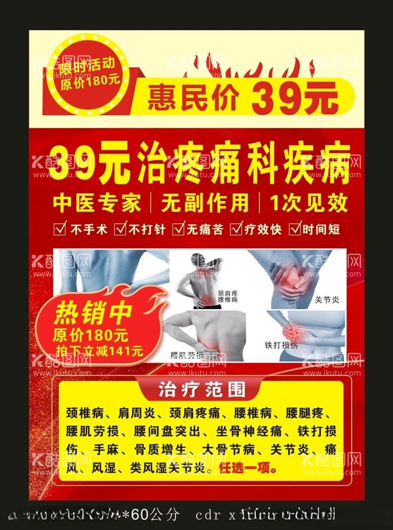 编号：80955612121303485724【酷图网】源文件下载-中医疼痛科优惠项目