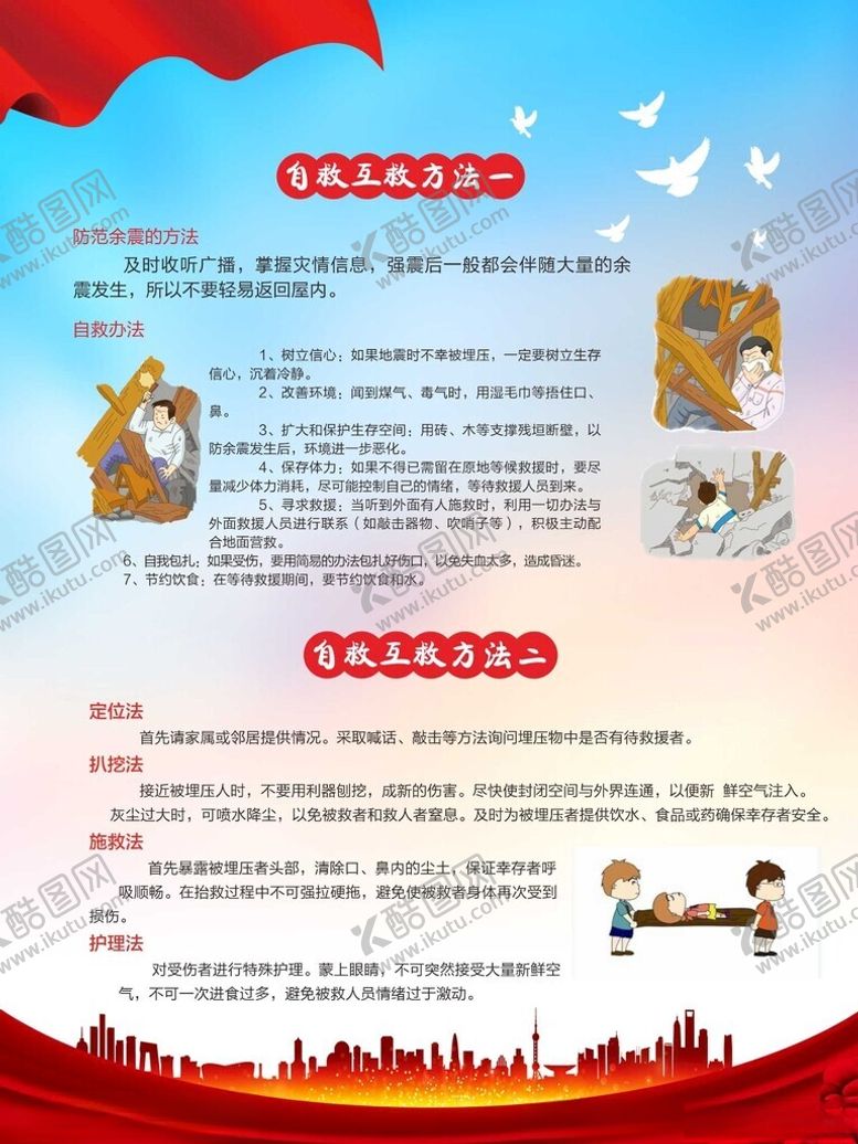 编号：56173701261743416266【酷图网】源文件下载-防震减灾自救常识