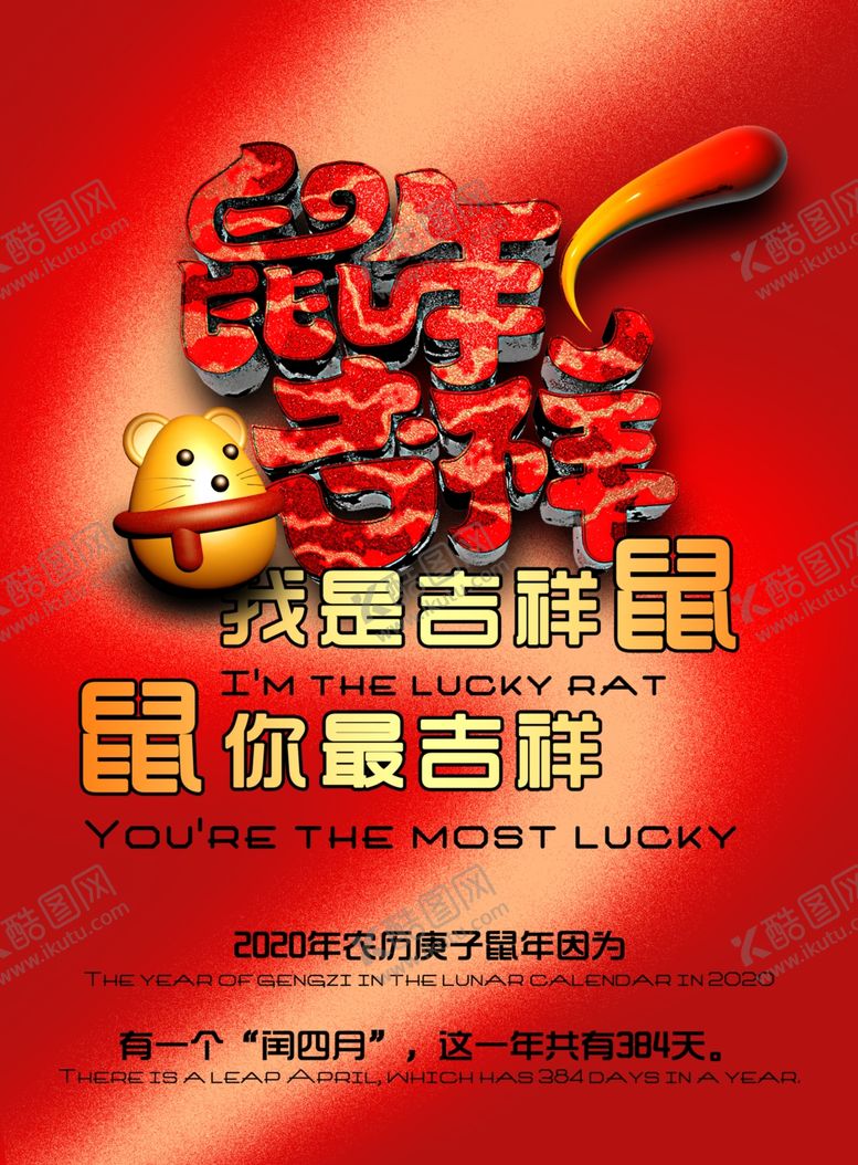 编号：11988410061548454509【酷图网】源文件下载-鼠年