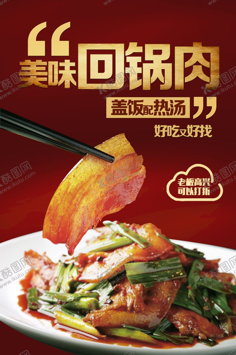编号：95268409160615363952【酷图网】源文件下载-回锅肉盖饭海报展板盖浇饭