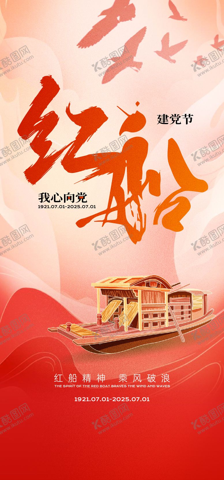 编号：75417508291142041595【酷图网】源文件下载-建党节海报