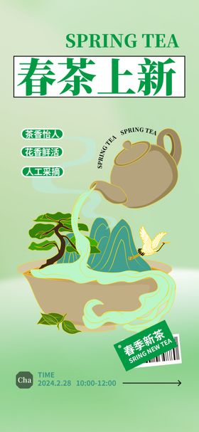 春茶上新海报