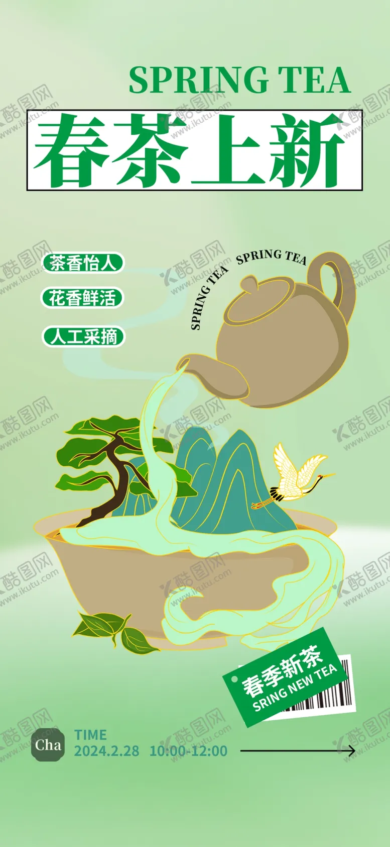 编号：39156405240839437737【酷图网】源文件下载-春茶上新海报