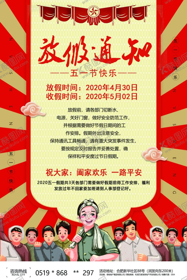编号：13712007130351215262【酷图网】源文件下载-劳动节放假通知