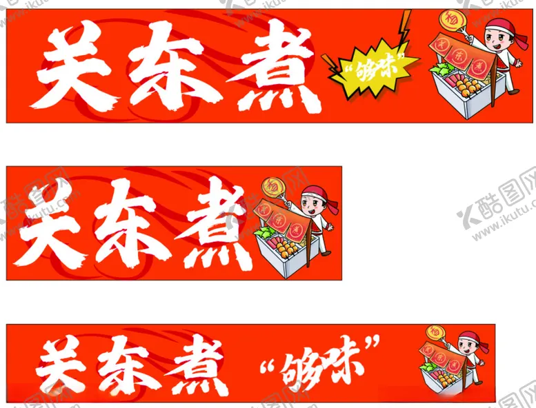 编号：69278702231515444444【酷图网】源文件下载-关东煮
