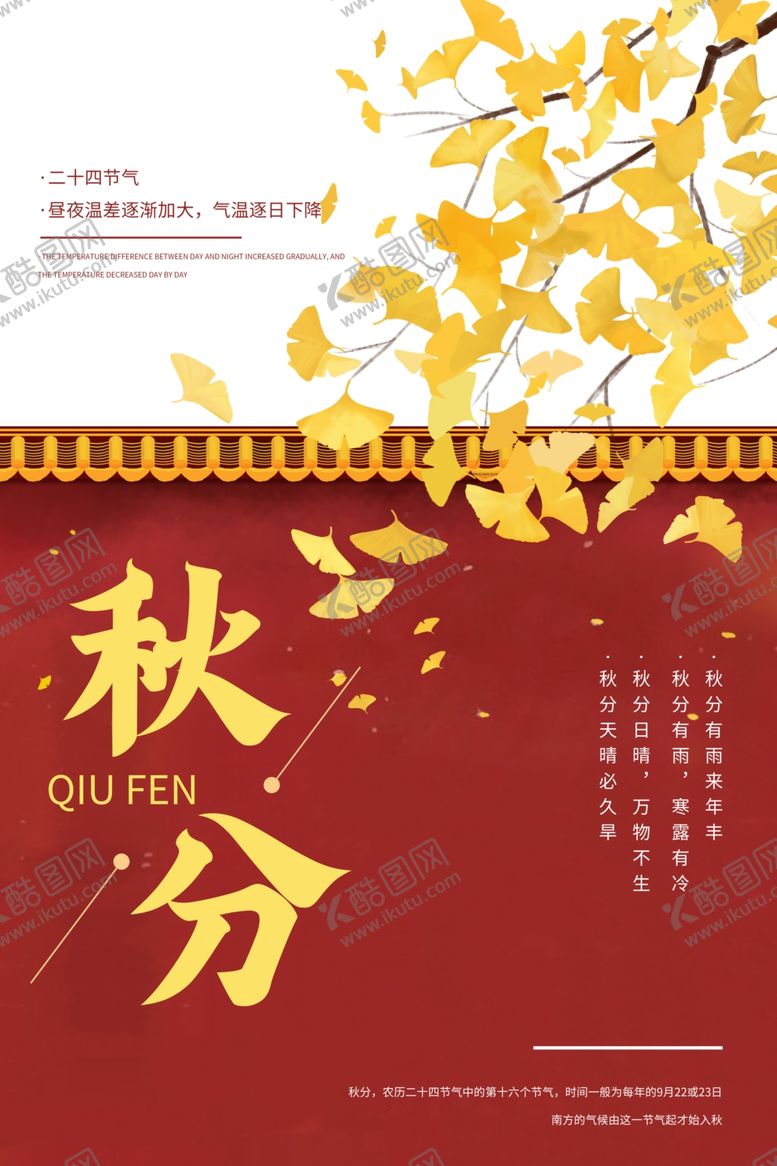 编号：19939804302224476989【酷图网】源文件下载-秋分