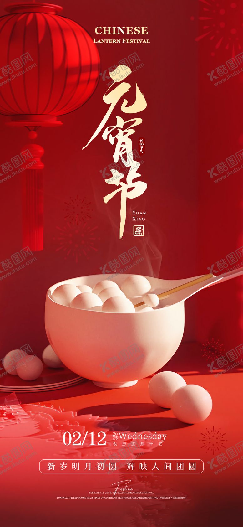 编号：47038602102325195230【酷图网】源文件下载-元宵节海报