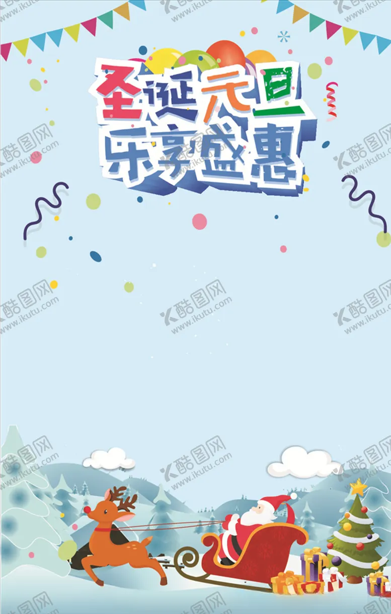 编号：80606404181347444460【酷图网】源文件下载-元旦