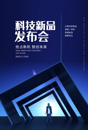 科技发布会