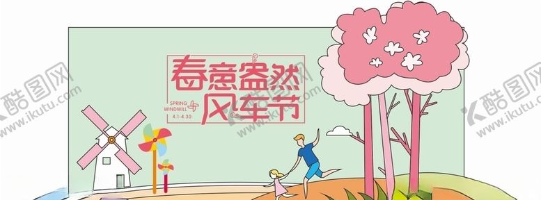 编号：21079609281326072380【酷图网】源文件下载-风车节