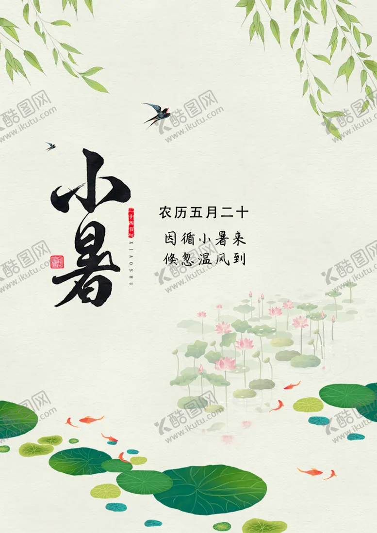 编号：01532409190620207463【酷图网】源文件下载-小暑