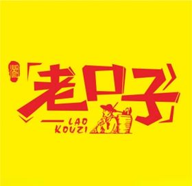 老口子