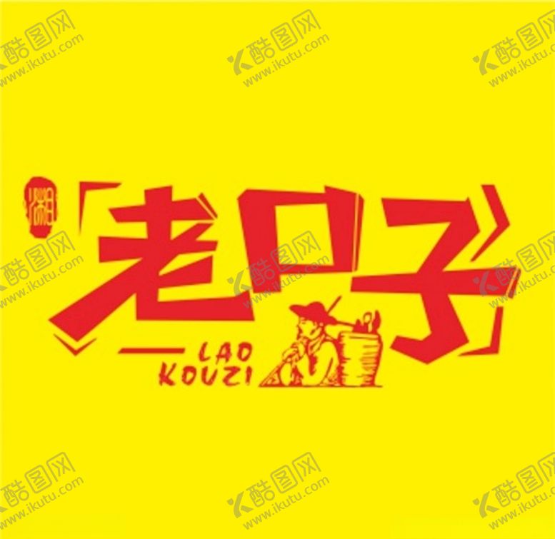 编号：53742007081643024027【酷图网】源文件下载-老口子