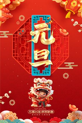 元旦贺新年海报