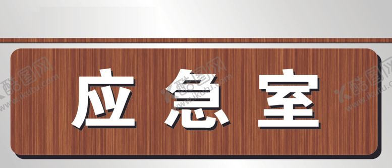 编号：50727305151844012930【酷图网】源文件下载-科室牌