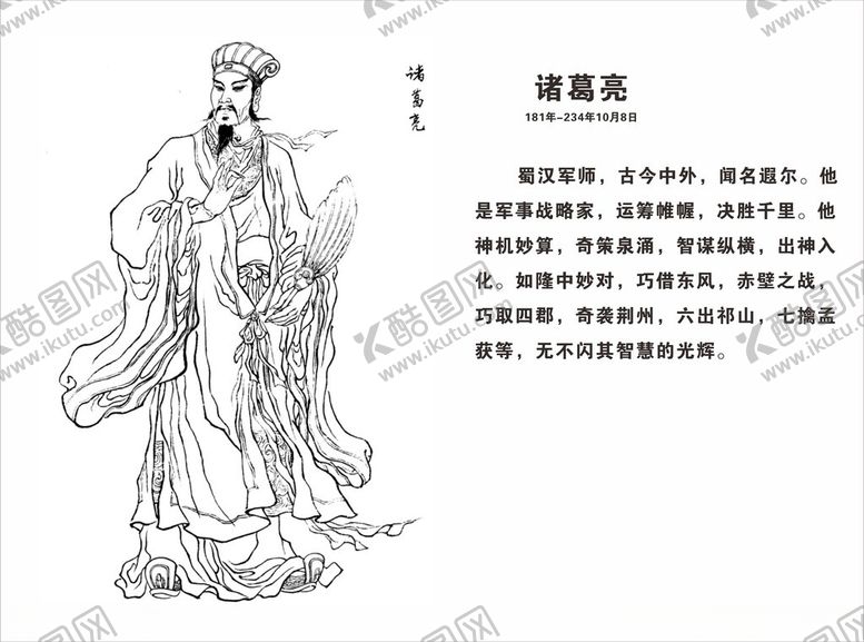 编号：16969803010943475029【酷图网】源文件下载-诸葛亮
