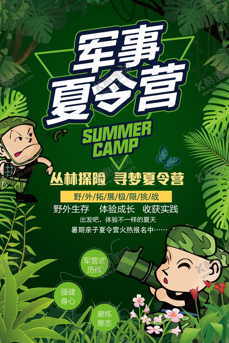 编号：79935507010112222992【酷图网】源文件下载-夏令营