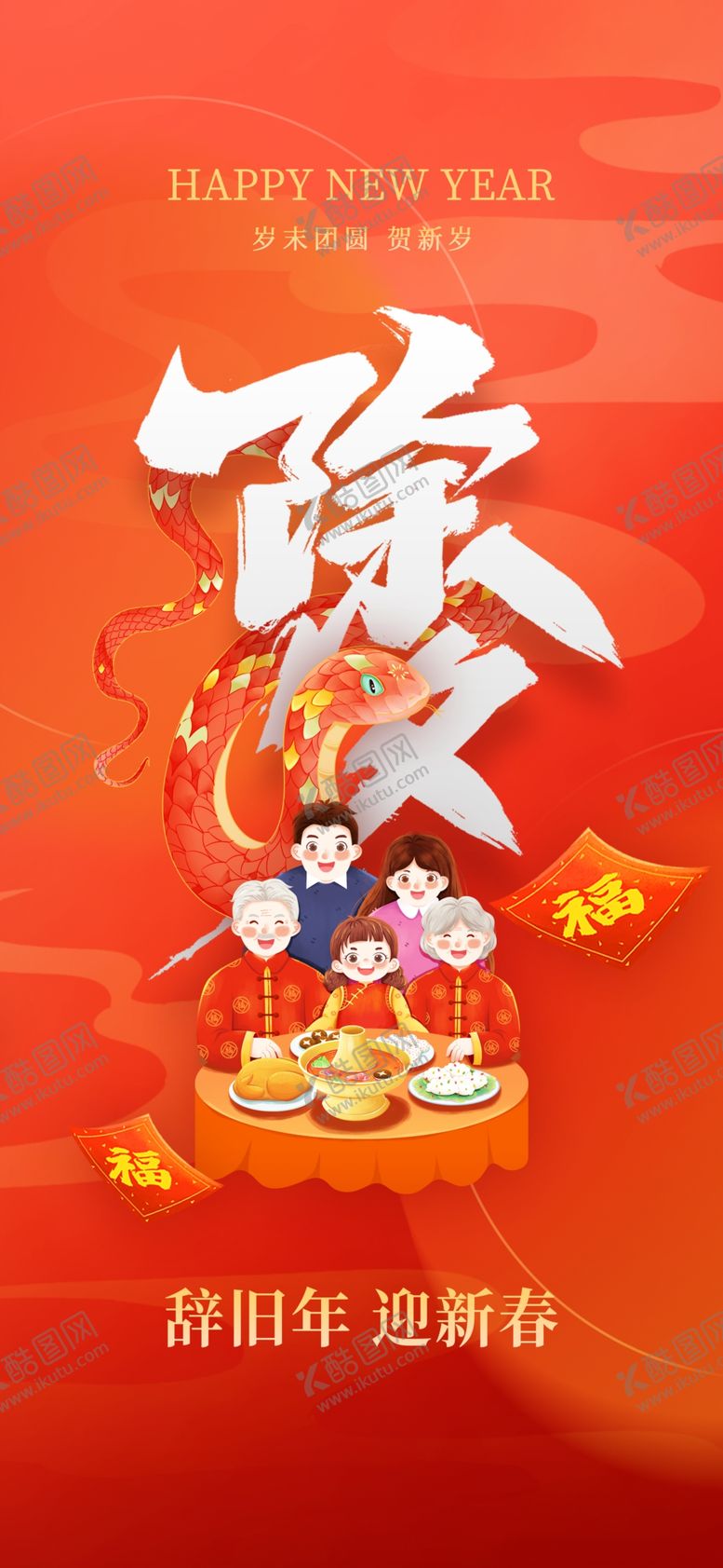 编号：43337704040128197285【酷图网】源文件下载-除夕