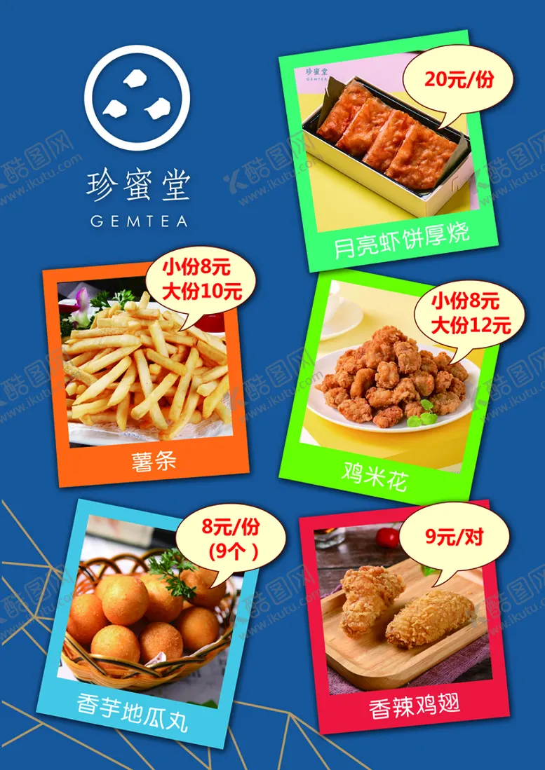 编号：16089209150745402857【酷图网】源文件下载-小吃美食油炸香芋地瓜丸菜单