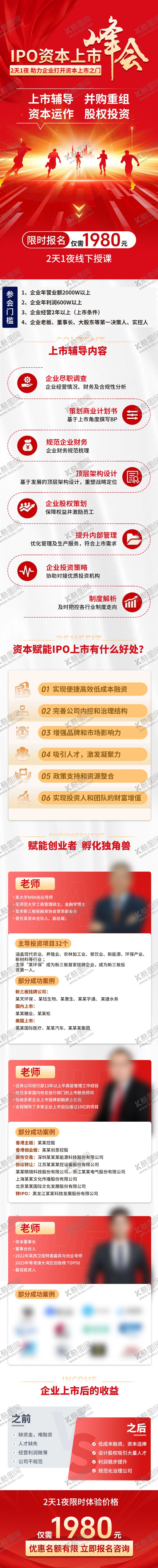 编号：79570109242103253832【酷图网】源文件下载-资本上市峰会课程长图