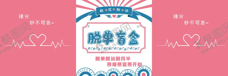 编号：42742310240254198241【酷图网】源文件下载-脱单盲盒