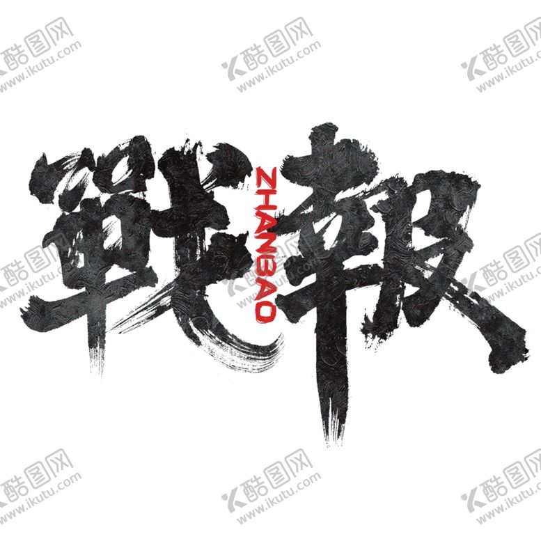 编号：80128310261614524505【酷图网】源文件下载-战报