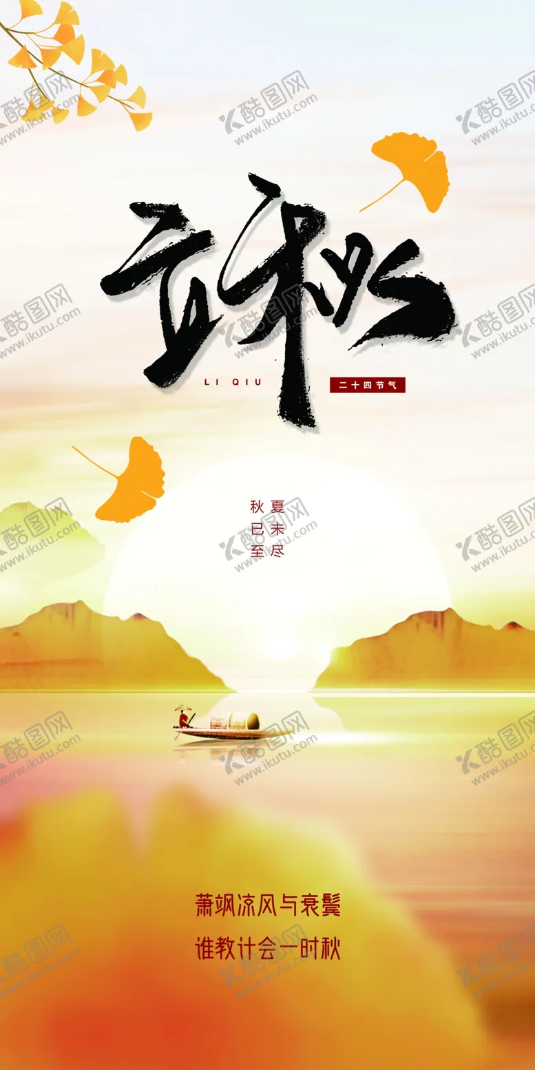 编号：51040602181815126575【酷图网】源文件下载-立秋