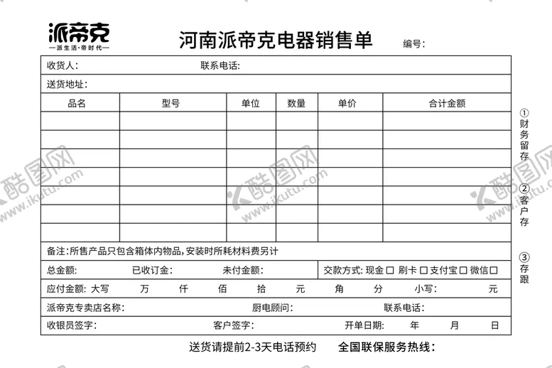编号：56831301291012389290【酷图网】源文件下载-电器销售单