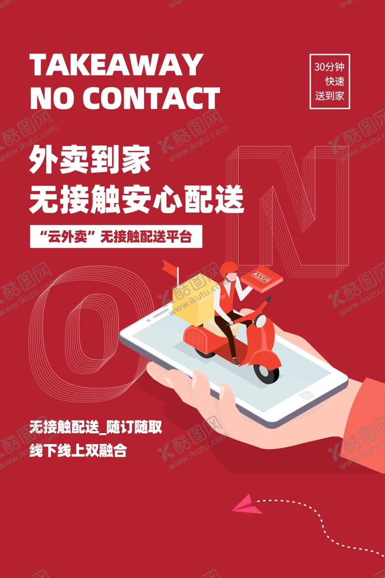 编号：43336006281834019435【酷图网】源文件下载-外卖美食活动海报素材