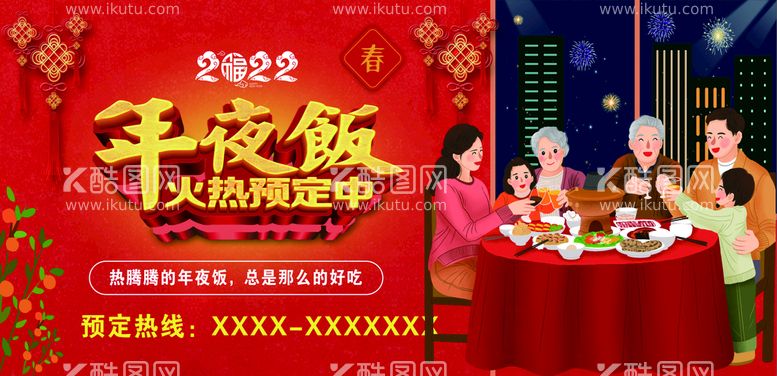 编号：46972510171823164622【酷图网】源文件下载-年夜饭