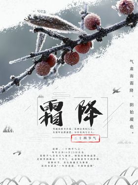 编号：20956309231838002348【酷图网】源文件下载-中国传统二十四节气霜降海报